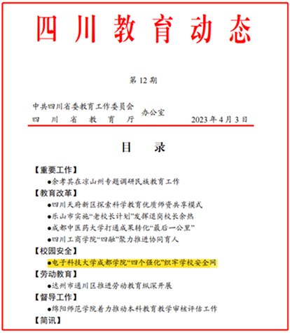 《四川教育动态》专题报道永利yl23411集团官网以“四个强化”织牢学校安全网