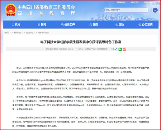 四川省教育厅网站报道永利yl23411集团官网生涯发展中心获评省级特色工作室