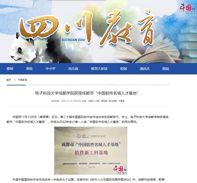 媒体科成丨中国网等多家媒体报道永利yl23411集团官网获授成都市“中国软件名城人才基地”